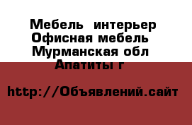 Мебель, интерьер Офисная мебель. Мурманская обл.,Апатиты г.